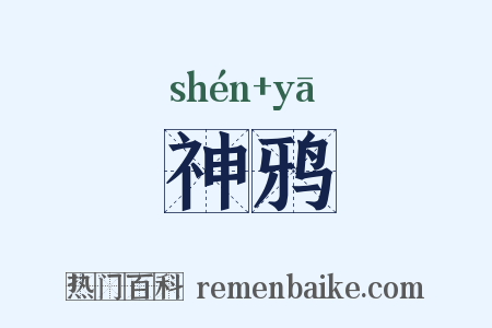 神鸦是什么意思的图片